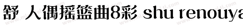 舒 人偶摇篮曲8彩 shu renouyaolanqu8cai字体转换